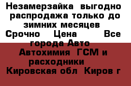 Незамерзайка, выгодно, распродажа только до зимних месяцев. Срочно! › Цена ­ 40 - Все города Авто » Автохимия, ГСМ и расходники   . Кировская обл.,Киров г.